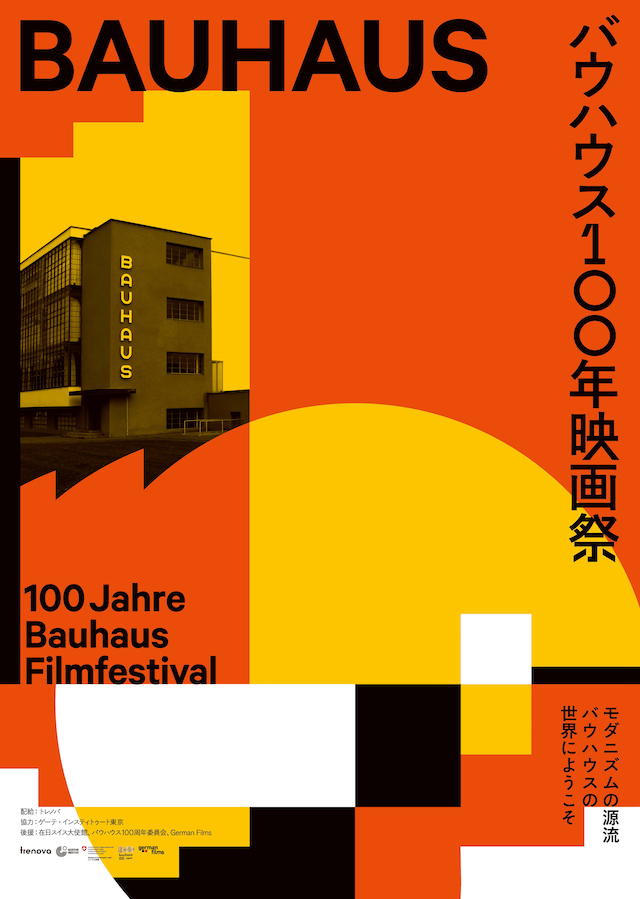 バウハウス100年映画祭
