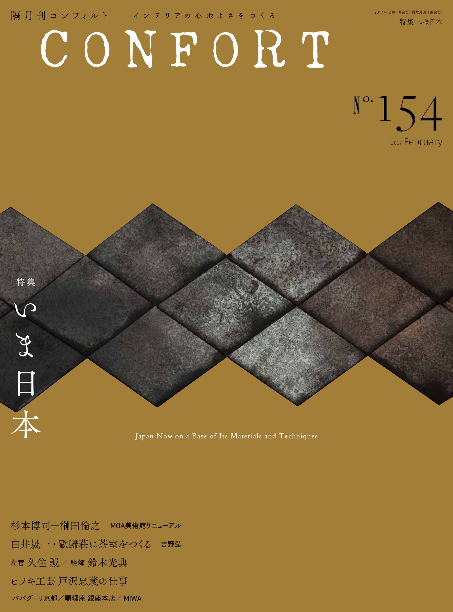 No.154 いま日本 | 雑誌｜コンフォルト | CONFORT