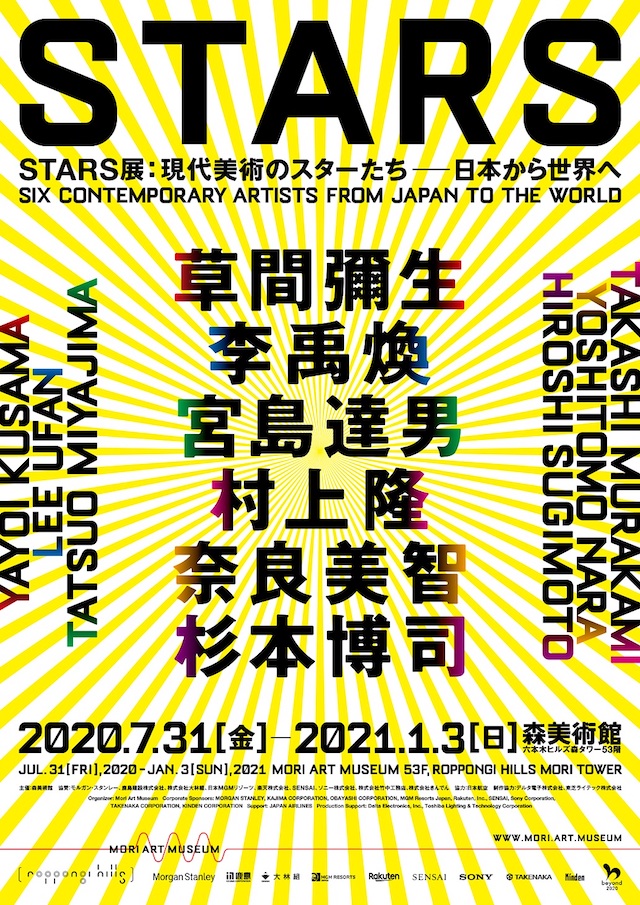 STARS展：現代美術のスターたちー日本から世界へ | 雑誌｜コンフォルト 