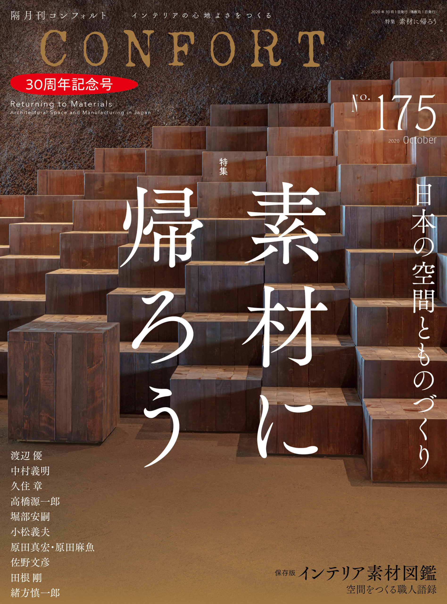 30周年記念号 素材に帰ろう 日本の空間とものづくり 発売 雑誌 コンフォルト Confort