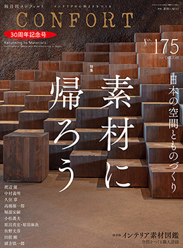 No. 175  30周年記念号「素材に帰ろう — 日本の空間とものづくり」