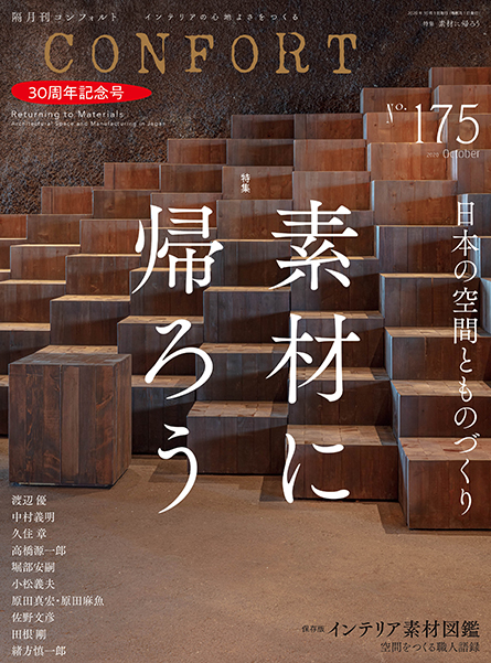 30周年記念号 素材に帰ろう 日本の空間とものづくり 発売 雑誌 コンフォルト Confort