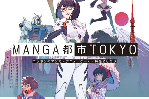 MANGA都市TOKYO ニッポンのマンガ・アニメ・ゲーム・特撮2020【プレゼントあり】