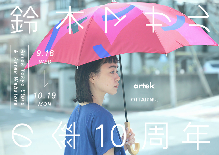 鈴木マサルの傘 10周年」Artek Tokyo Store および Artek Webstore に 
