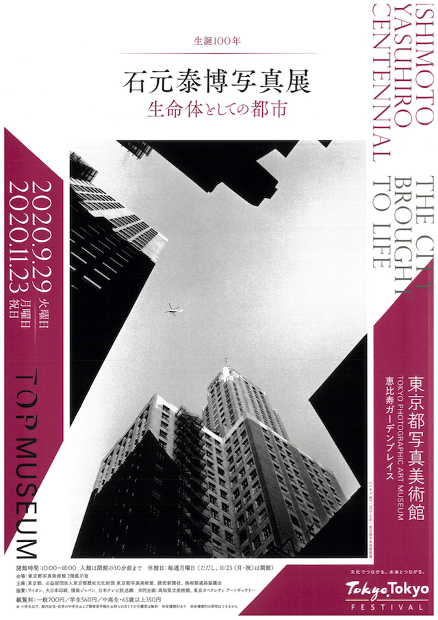 生誕100年 石元泰博写真展 生命体としての都市 | 雑誌｜コンフォルト | CONFORT