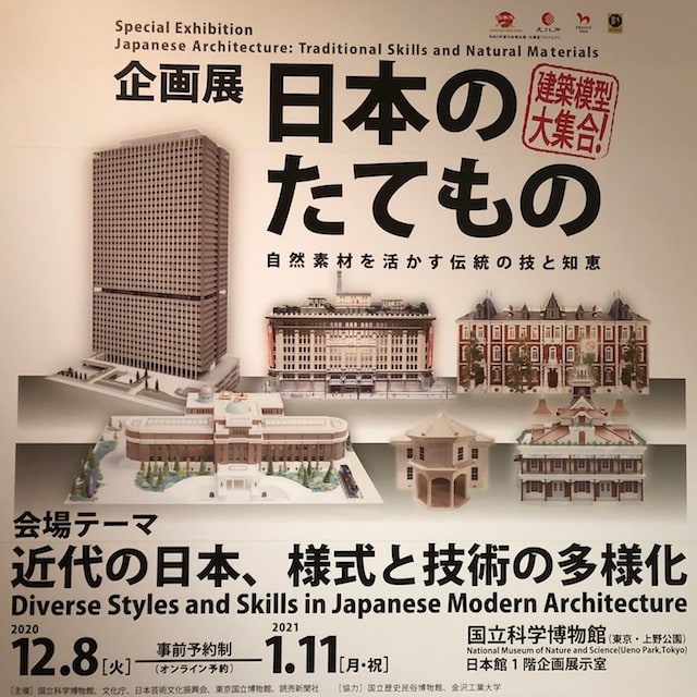 国立科学博物館 企画展 日本のたてもの 自然素材を活かす伝統の技と知恵 雑誌 コンフォルト Confort