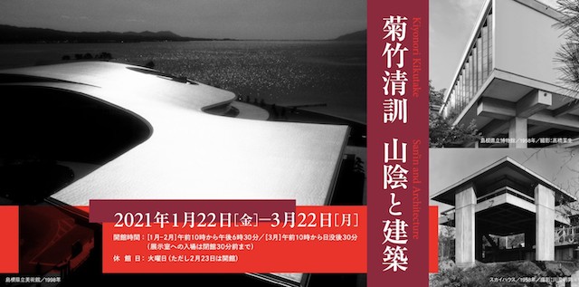 島根県立美術館「菊竹清訓　山陰と建築」