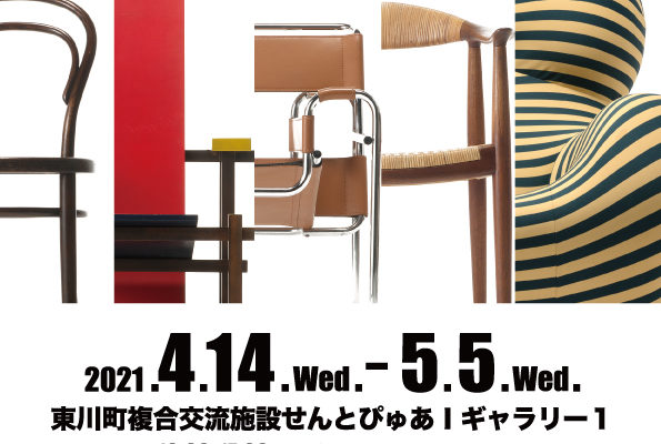 織田コレクション展「世界の名作椅子ベスト20」