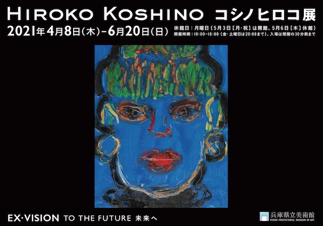 コシノヒロコ展 －HIROKO KOSHINO EX・VISION TO THE FUTURE 未来へ 