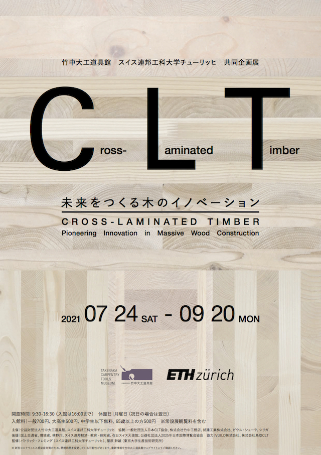 竹中大工道具館企画展「CLT―未来をつくる木のイノベーション」フライヤー