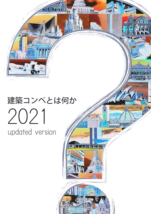 公開オンライントークイベント「建築コンペとは何か―― 2021 updated version」