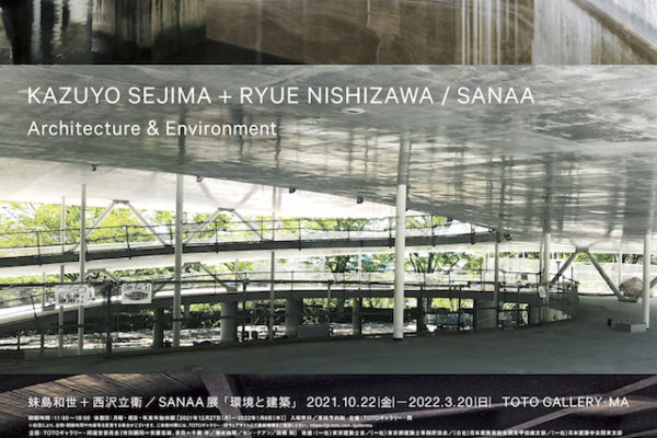 妹島和世＋西沢立衛 / SANAA展「環境と建築」