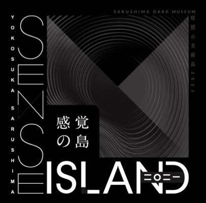 「Sense Island -感覚の島- 暗闇の美術島 2021」