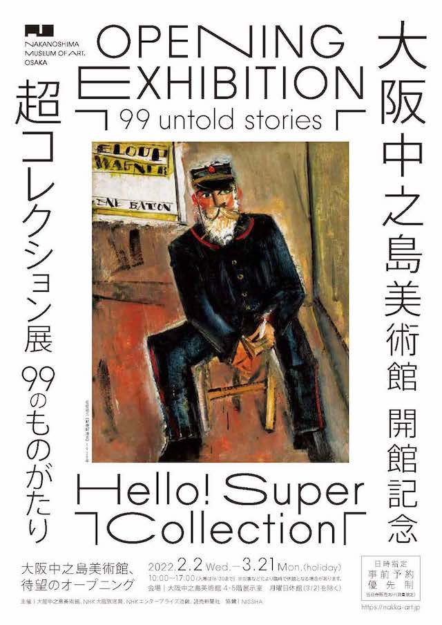大阪中之島美術館開館記念「Hello! Super Collection 超コレクション展 —99のものがたり—」
