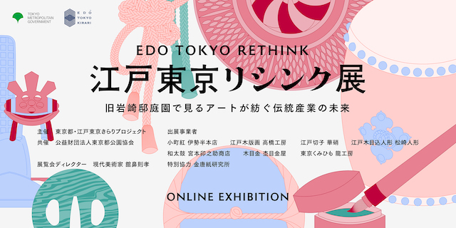 「江戸東京リシンク展 -旧岩崎邸庭園で見るアートが紡ぐ伝統産業の未来-」