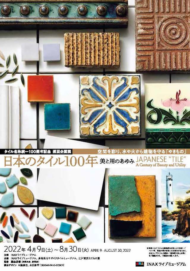 タイル名称統一100周年を記念する巡回企画展「日本のタイル100年――美と用のあゆみ」