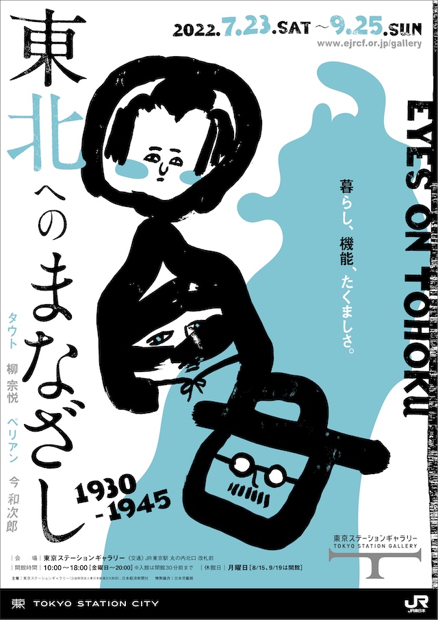 東京ステーションギャラリー「東北へのまなざし1930-1945」ポスター