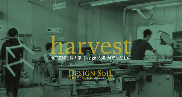 神戸芸術工科大学 Design Soil「ハーベスト」展　AXISギャラリーにて9/4まで