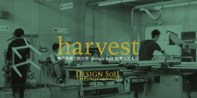 神戸芸術工科大学 Design Soil「ハーベスト」展