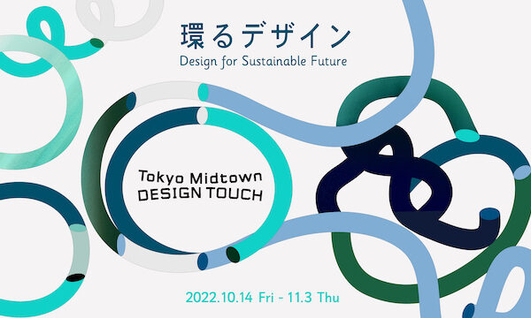 東京ミッドタウン「Tokyo Midtown DESIGN TOUCH 2022」
