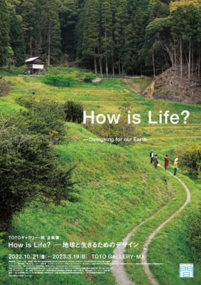 TOTOギャラリー・間 企画展「How is Life?――地球と生きるためのデザイン」