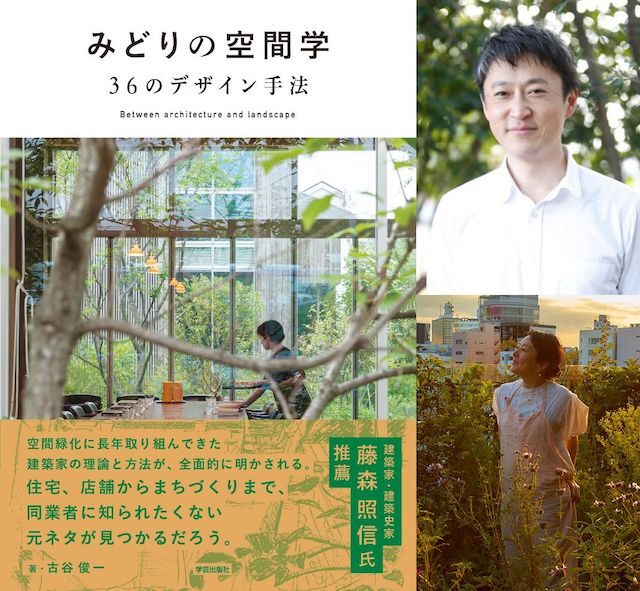 みどりの空間学 36のデザイン手法』刊行記念トーク 野村友里×古谷俊一