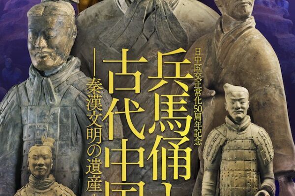 【読者プレゼントあり】「兵馬俑と古代中国～秦漢文明の遺産～」