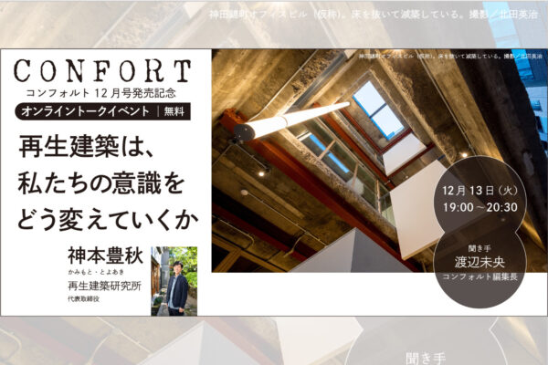 Events | 雑誌｜コンフォルト | CONFORT