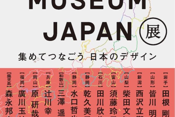 「DESIGN MUSEUM JAPAN展　集めてつなごう　日本のデザイン」