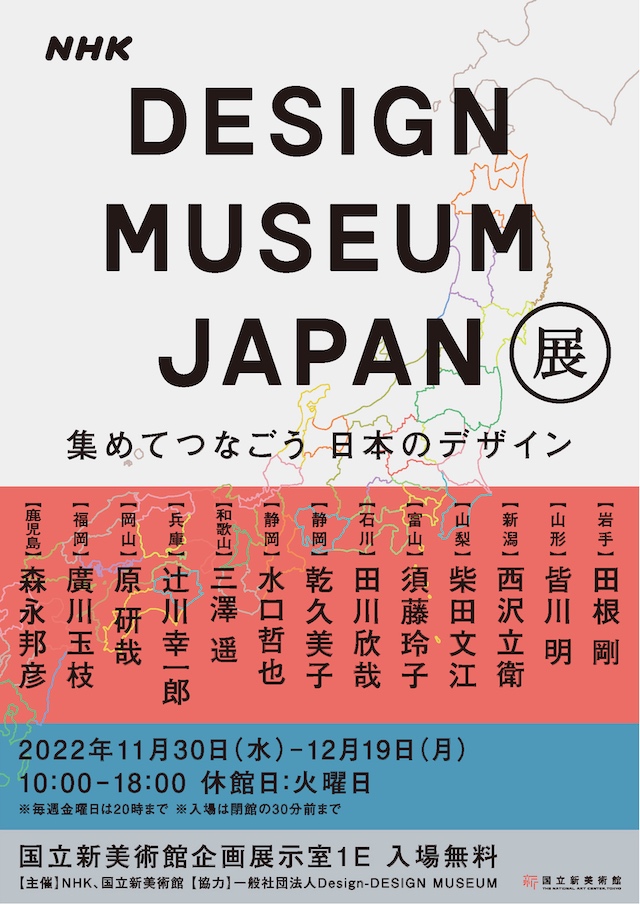 「DESIGN MUSEUM JAPAN展　集めてつなごう　日本のデザイン」
