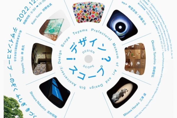 富山県美術館開館5周年記念「デザインスコープ ―のぞく ふしぎ きづく ふしぎ」展