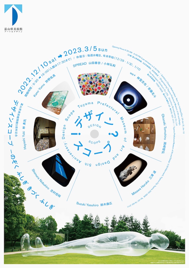富山県美術館開館5周年記念「デザインスコープ ―のぞく ふしぎ きづく ふしぎ」展