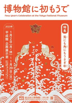 東京国立博物館 正月企画展示「博物館に初もうで」