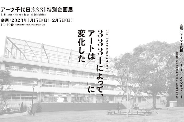 3331 Arts Chiyoda 特別企画展「3331によって、アートは『　　　　』に変化した」