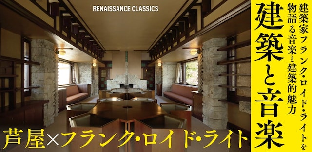 RENAISSANCE CLASSICS講演&演奏会 「芦屋×フランク・ロイド・ライト“建築と音楽”」～芦屋市のランドマーク・ヨドコウ迎賓館の魅力を語る～
