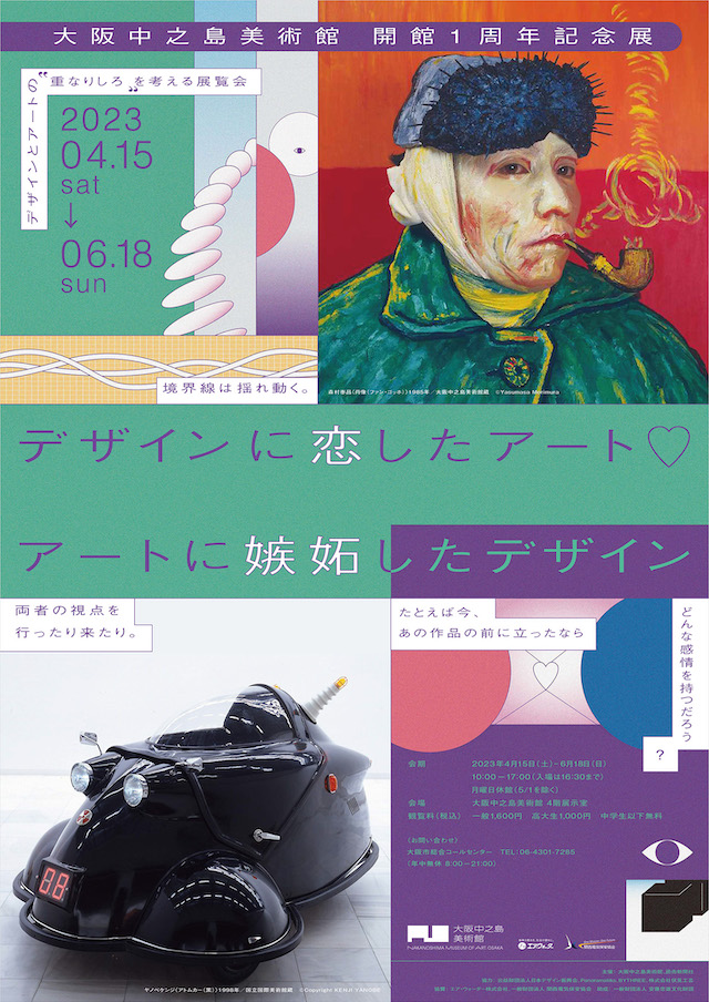 大阪中之島美術館 開館1周年記念展「デザインに恋したアート♡アートに嫉妬したデザイン」