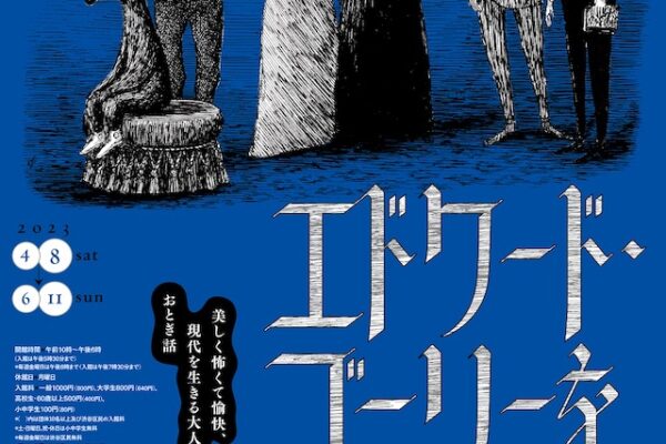 渋谷区立松濤美術館「エドワード・ゴーリーを巡る旅」