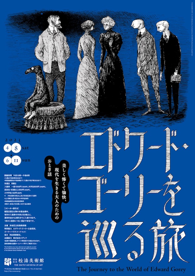 渋谷区立松濤美術館「エドワード・ゴーリーを巡る旅」