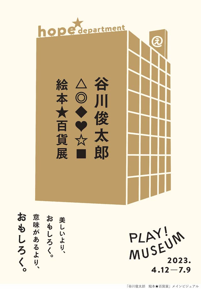 PLAY! MUSEUM「谷川俊太郎　絵本★百貨展」フライヤー