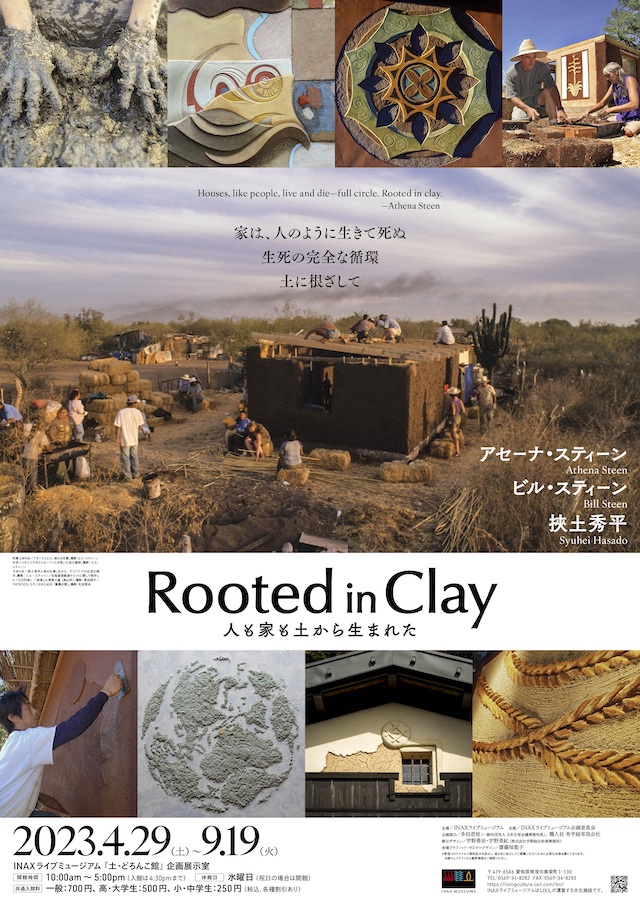 INAXライブミュージアム「Rooted in Clay ―人も家も土から生まれた―」展