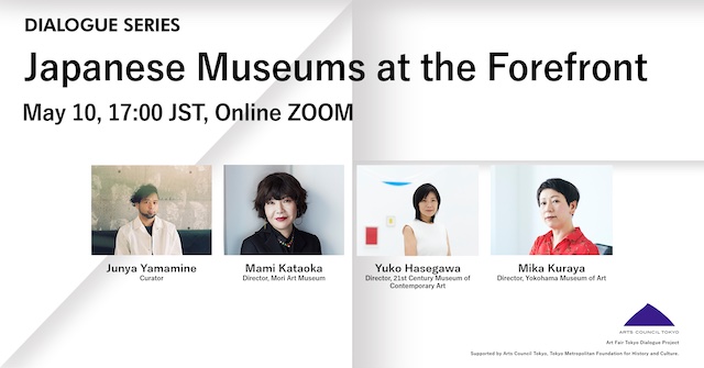 「Dialogue」トークセッション：Japanese Museums at the Forefront