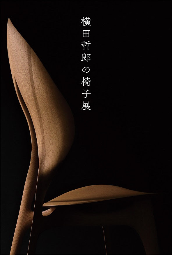 横田哲郎の椅子展
