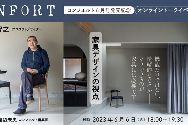 オンライントークイベント「家具デザインの視点」プロダクトデザイナー　松岡智之