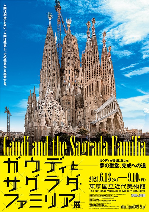 東京国立近代美術館「ガウディとサグラダ・ファミリア展」