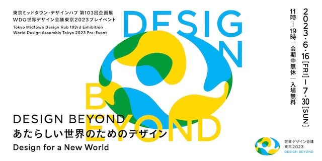 第103回企画展「DESIGN BEYOND - あたらしい世界のためのデザイン -」