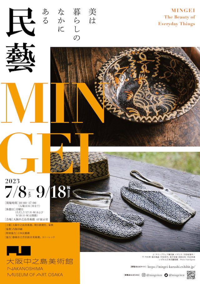 大阪中之島美術館「民藝 MINGEI―美は暮らしのなかにある」