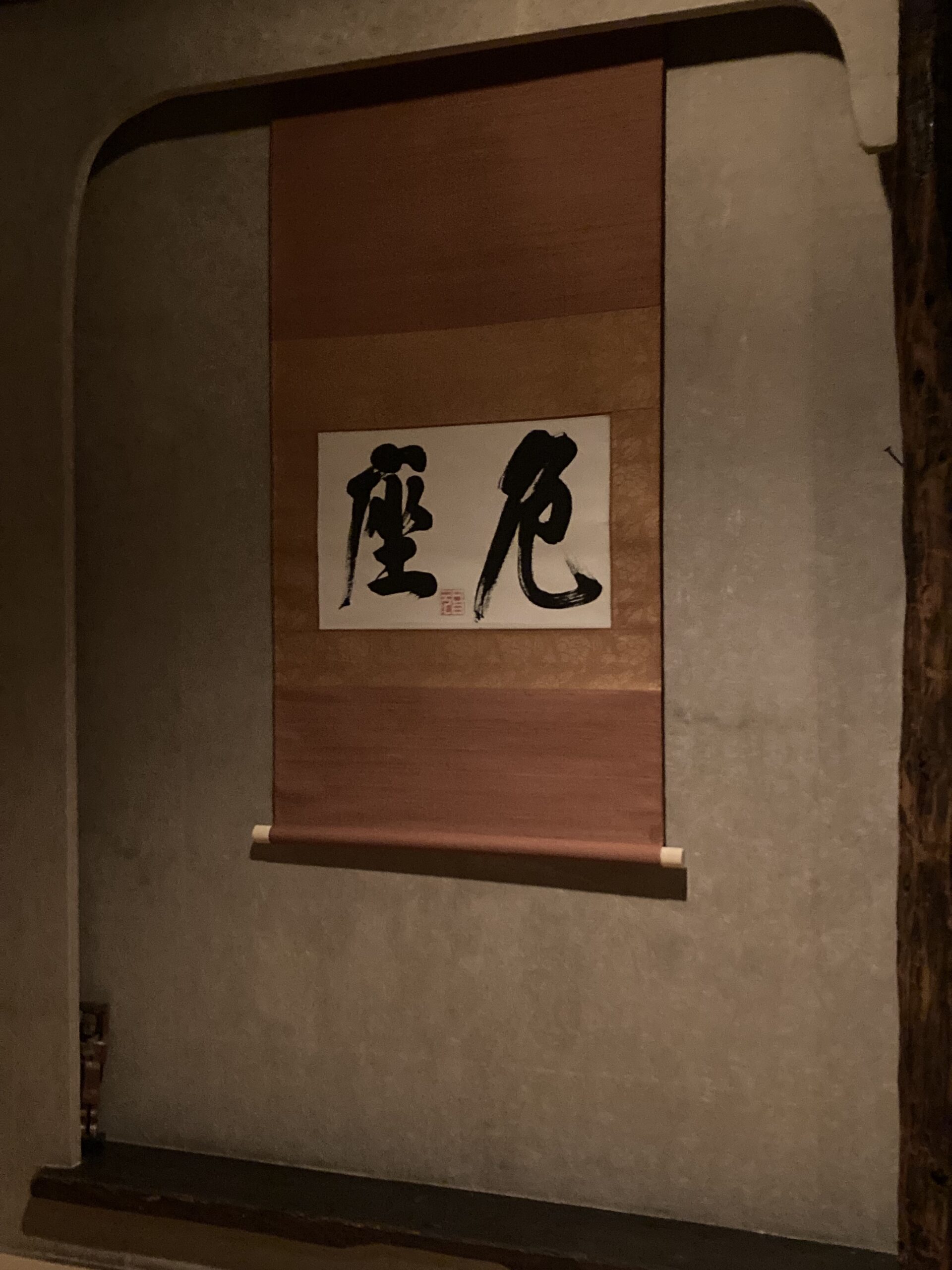 白井晟一 第一義 大幅 | 古美術瀬戸