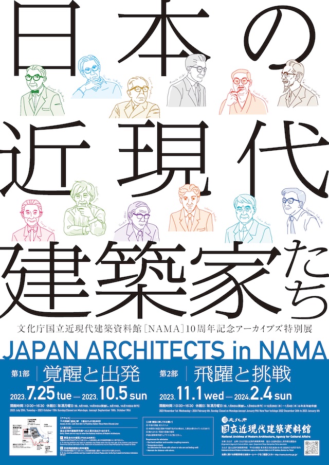 文化庁国立近現代建築資料館[NAMA]10周年記念アーカイブズ特別展「日本の近現代建築家たち」