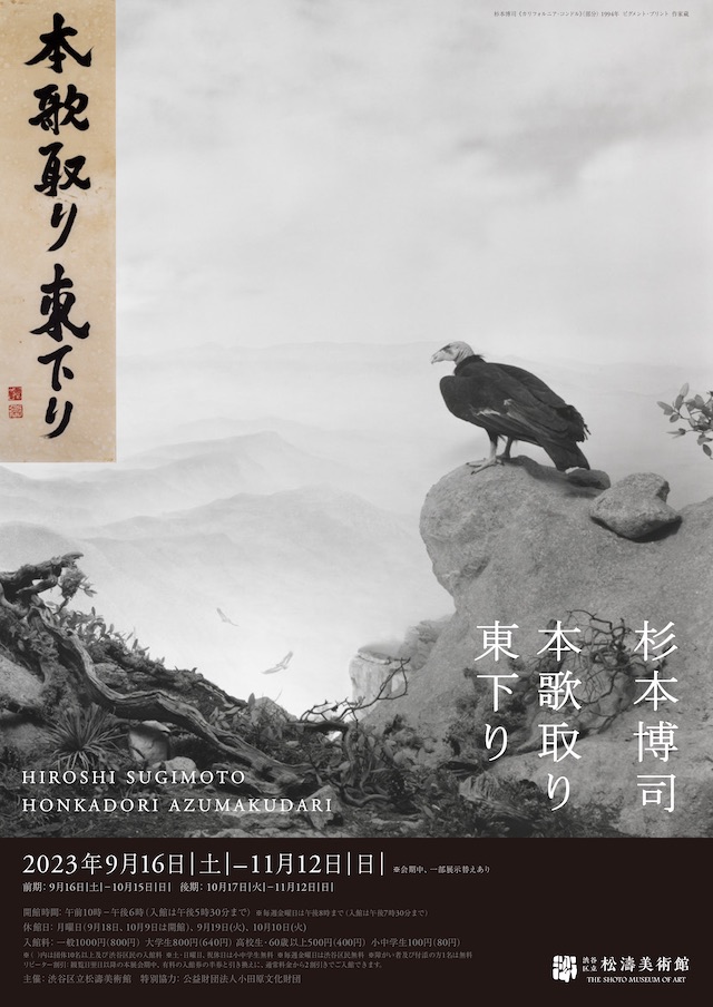 渋谷区立松濤美術館「杉本博司 本歌取り 東下り」【読者プレゼントあり