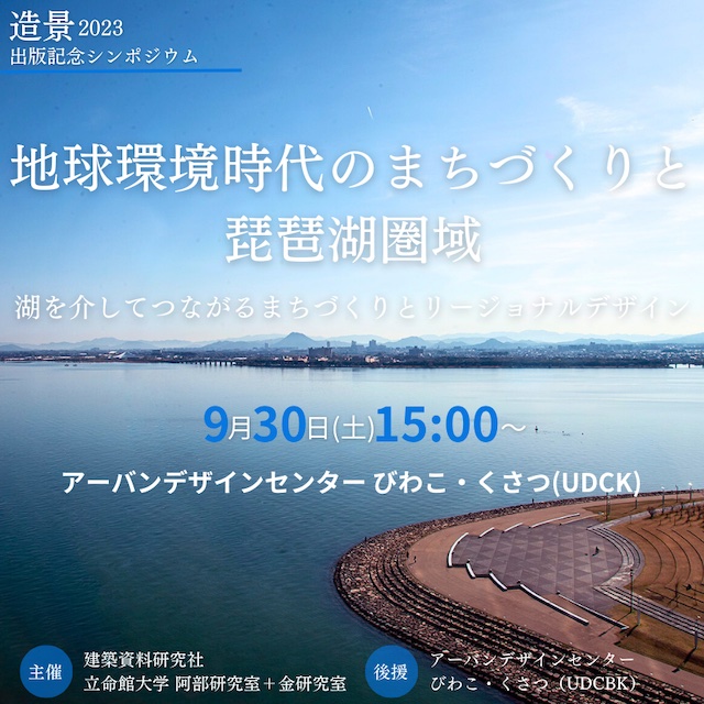 造景 2023』出版記念シンポジウム 「地球環境時代のまちづくりと琵琶湖 